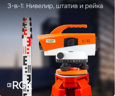Оптический нивелир RGK C-32